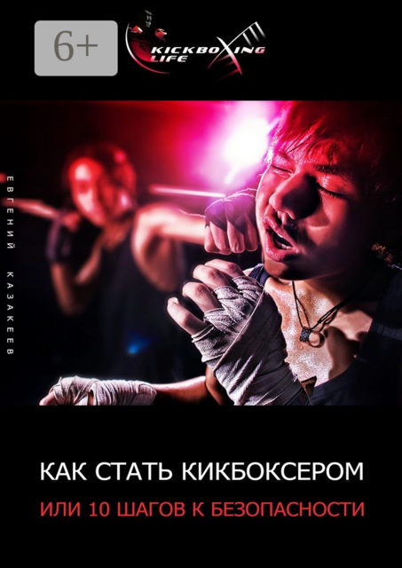 Как стать кикбоксером, или 10 шагов к безопасности, Евгений Казакеев