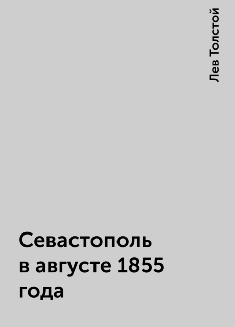 Севастополь в августе 1855 года, Лев Толстой
