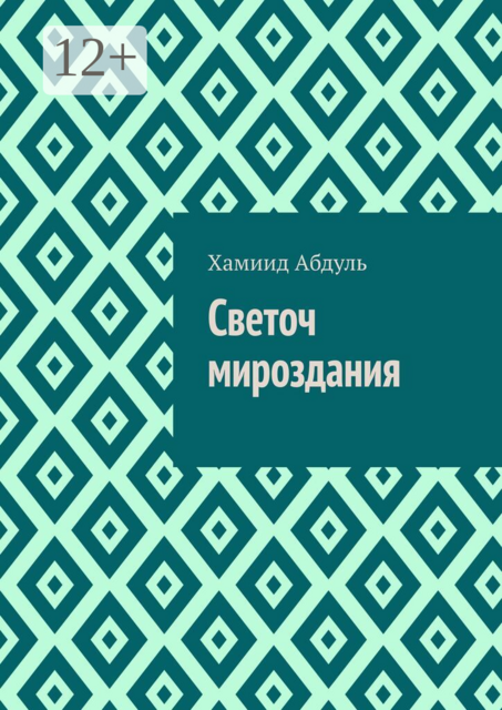 Светоч мироздания