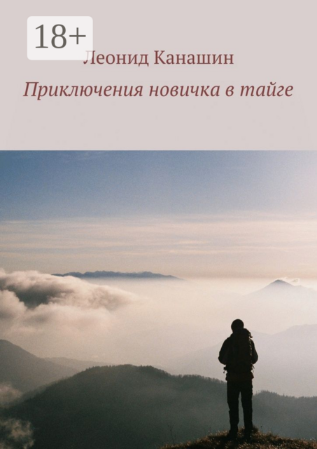 Приключения новичка в тайге, Леонид Канашин