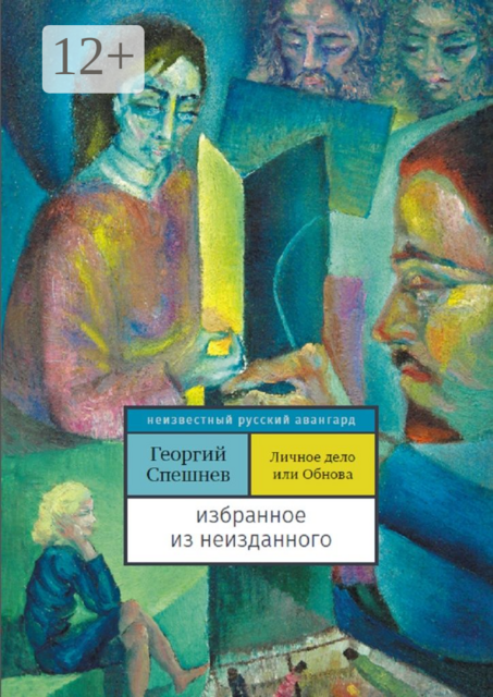 Личное дело, или Обнова. Избранное из неизданного