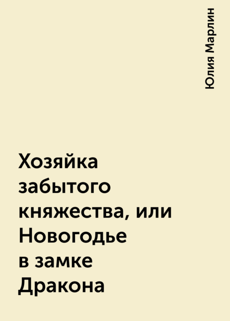 Хозяйка забытого княжества, или Новогодье в замке Дракона, Юлия Марлин