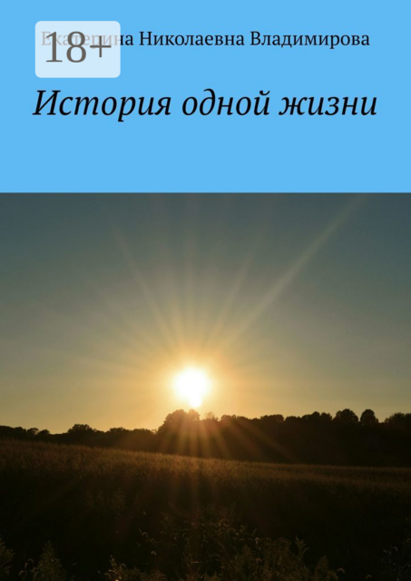 История одной жизни, Екатерина Владимирова