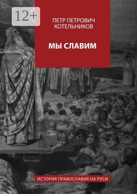 Мы славим. История православия на Руси