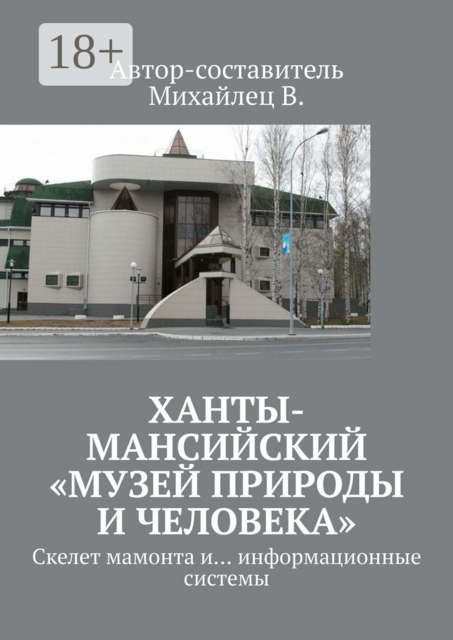 Ханты-Мансийский «Музей природы и человека». Скелет мамонта и... информационные системы