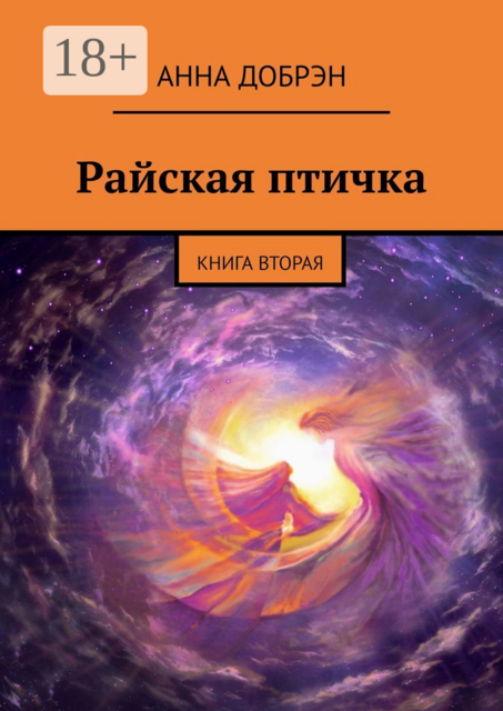 Райская птичка. Книга вторая