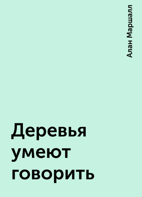 Деревья умеют говорить