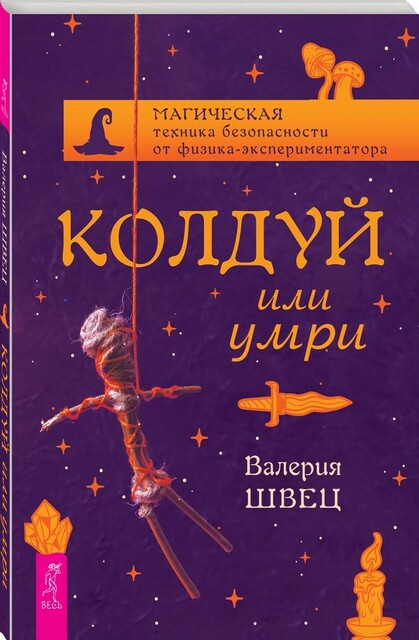 Колдуй или умри. Магическая техника безопасности от физика-экспериментатора