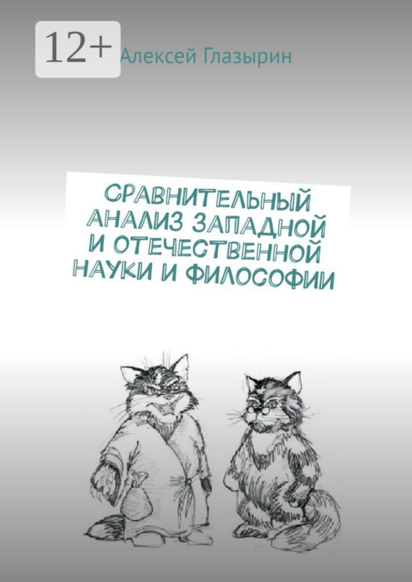 Сравнительный анализ западной и отечественной науки и философии, Алексей Глазырин