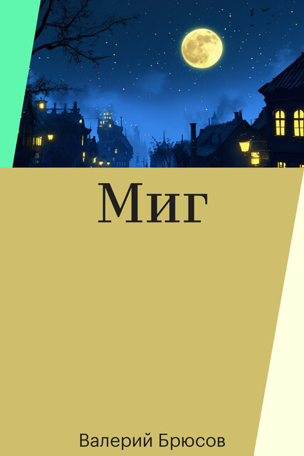 Миг