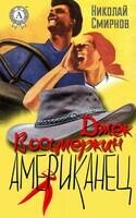 Джек Восьмеркин американец