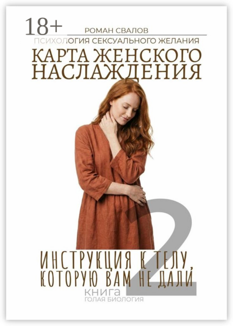 Карта Женского Наслаждения: Инструкция К Телу, Которую Вам Не Дали. Психология Сексуального Желания