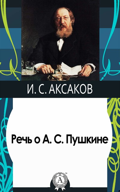 Речь о А.С. Пушкине