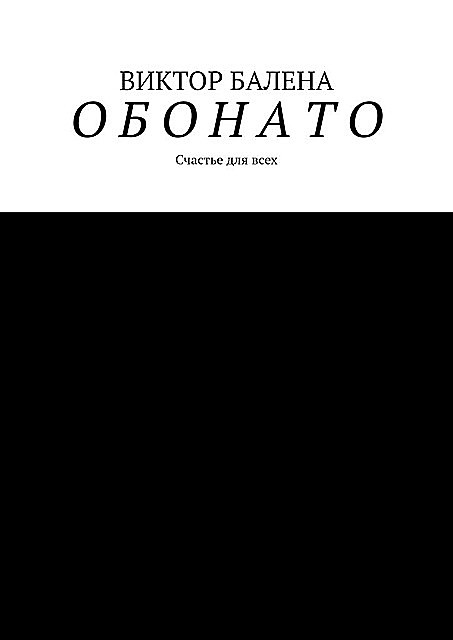 О Б О Н А Т О, Виктор Балена