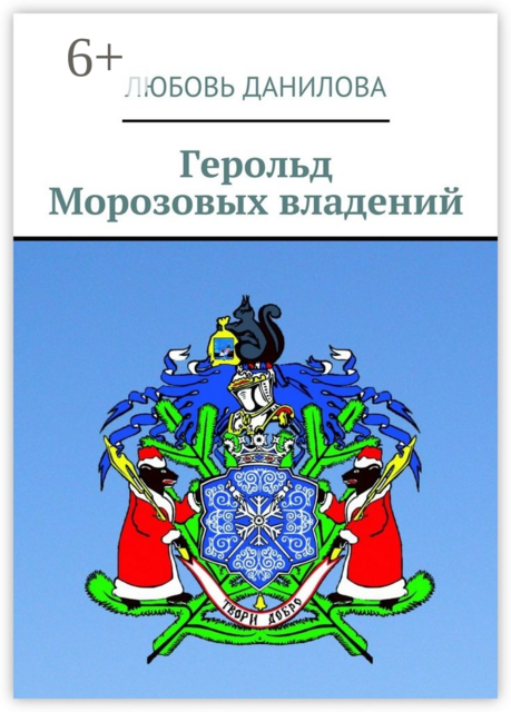 Герольд Морозовых владений
