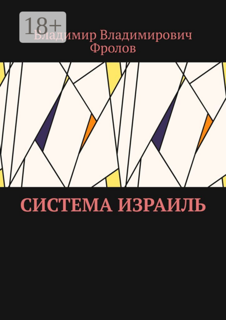 Система Израиль