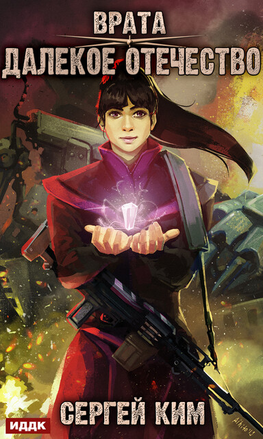 Врата. Далёкое Отечество. Книга 2, Сергей Ким