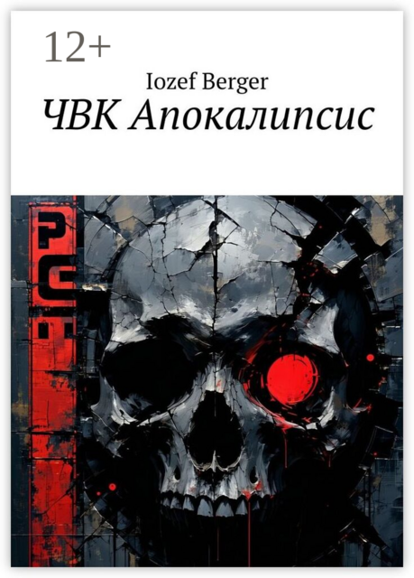 ЧВК Апокалипсис