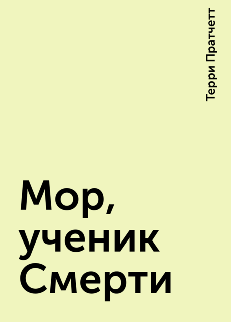 Мор, ученик Смерти