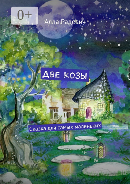 Две козы. Сказка для самых маленьких