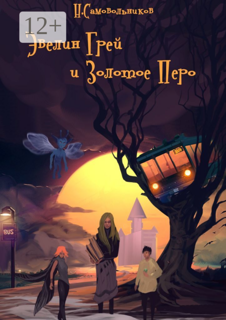 Эвелин Грей и Золотое Перо