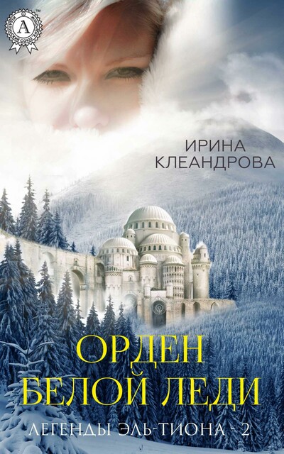 Орден Белой Леди