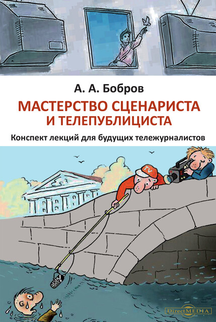 Мастерство сценариста и телепублициста: конспект лекций для будущих тележурналистов