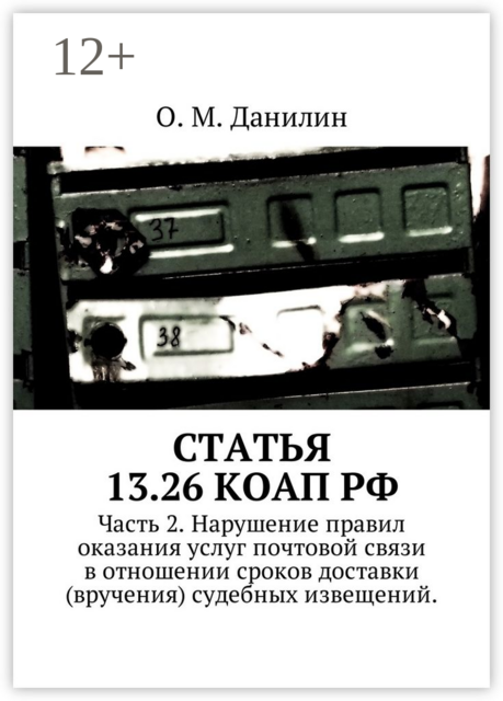 Статья 13.26 КоАП РФ. Часть 2. Нарушение правил оказания услуг почтовой связи в отношении сроков доставки (вручения) судебных извещений