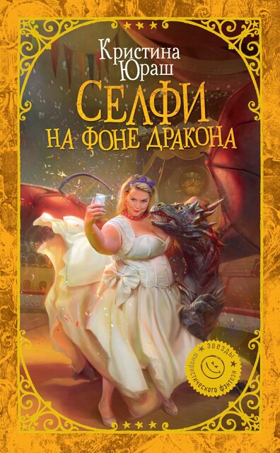 Селфи на фоне дракона, Кристина Юраш