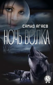 Ночь Волка, Самид Агаев