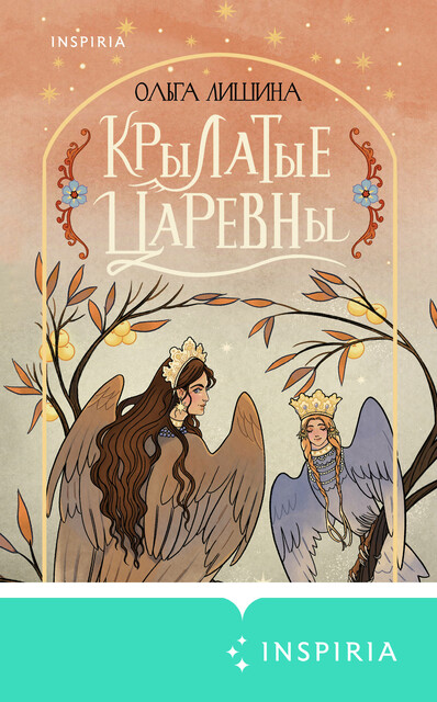 Крылатые царевны. Сборник стихов