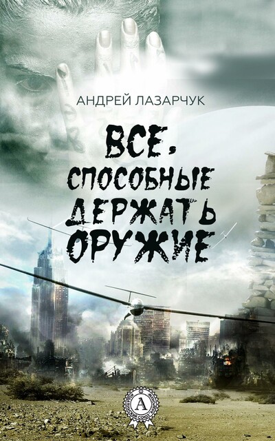 Все, способные держать оружие