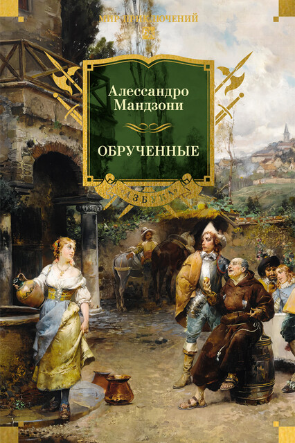 Обрученные (с илл.), Алессандро Мандзони