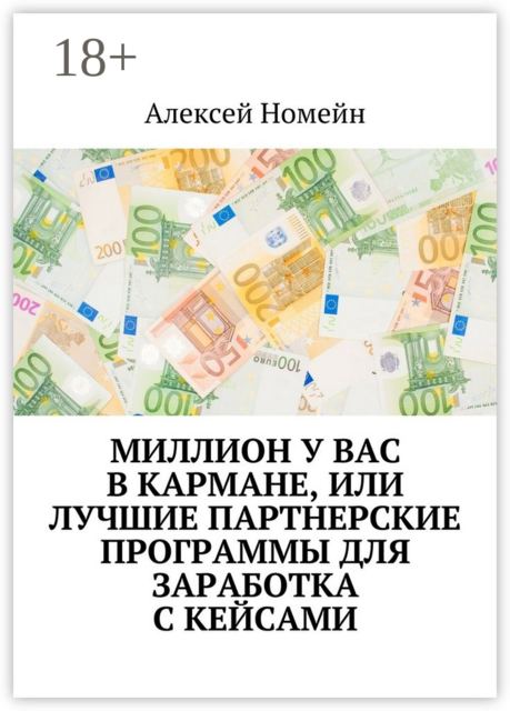 Миллион у вас в кармане, или Лучшие партнерские программы для заработка с кейсами