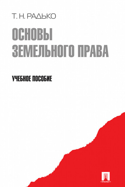 Основы земельного права