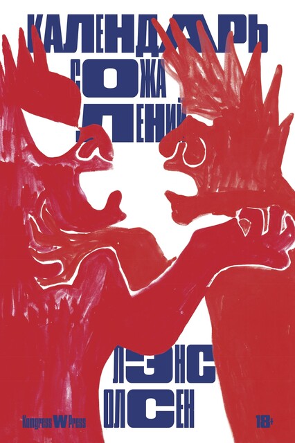 Календарь сожалений, Лэнс Олсен