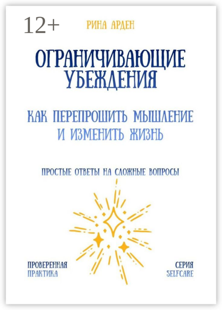 Ограничивающие убеждения: как перепрошить мышление и изменить жизнь
