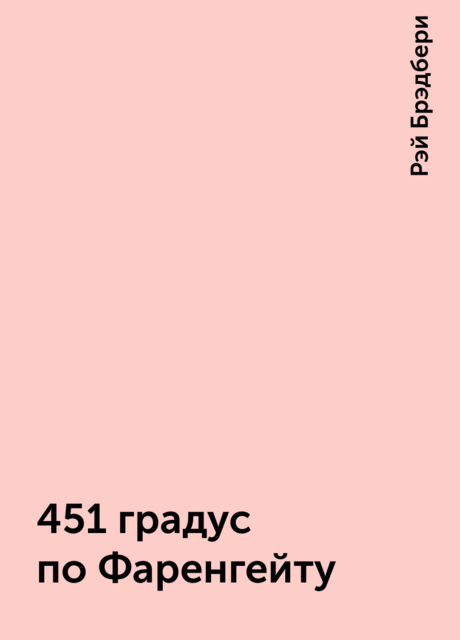 451 градус по Фаренгейту