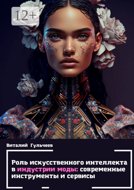 Роль искусственного интеллекта в индустрии моды: современные инструменты и сервисы, Виталий Гульчеев