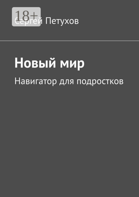Новый мир. Навигатор для подростков