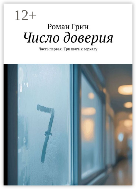 Число доверия. Часть первая. Три шага к зеркалу