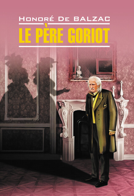 Le Père Goriot / Отец Горио