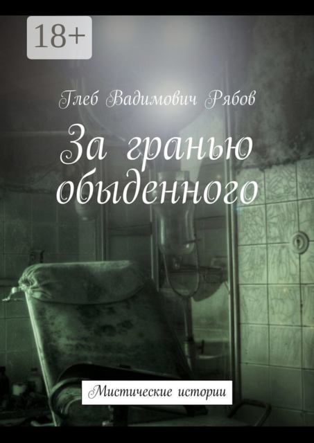 За гранью обыденного. Мистические истории, Глеб Рябов
