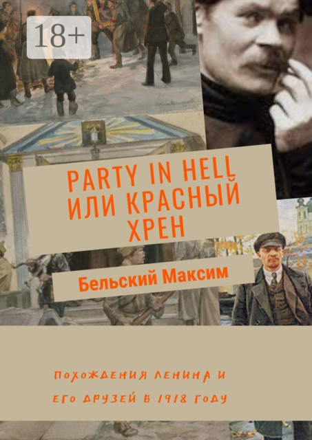 Party in Hell или Красный Хрен. Похождения Ленина и его друзей в 1918 году