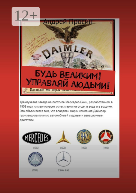 Будь Великим! Управляй людьми