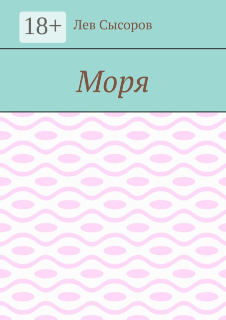 Моря, Лев Сысоров