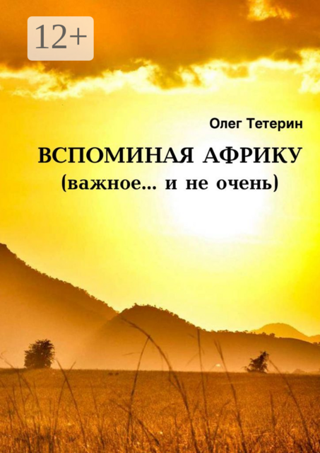 Вспоминая Африку (важное… и не очень), Олег Тетерин