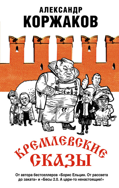 Кремлевские сказы, Александр Коржаков