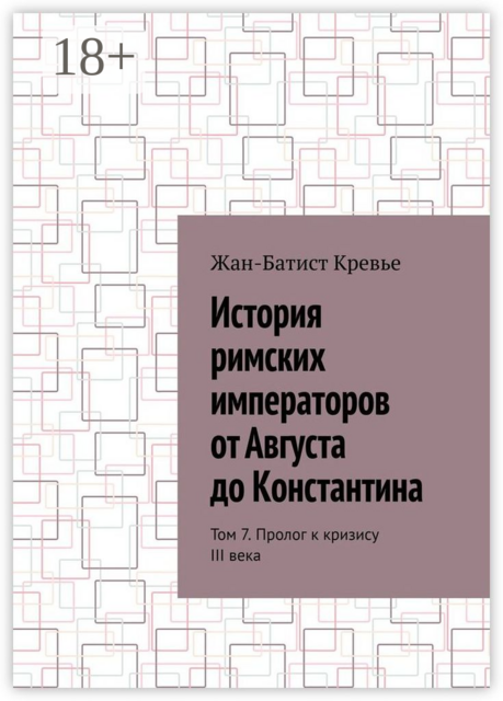 История римских императоров от Августа до Константина. Том 7. Пролог к кризису III века