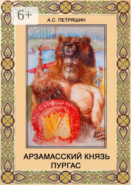 Арзамасский князь Пургас, Анатолий Петряшин